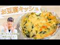 【お豆腐キッシュ】生地なしで簡単!隠し味は味噌!?