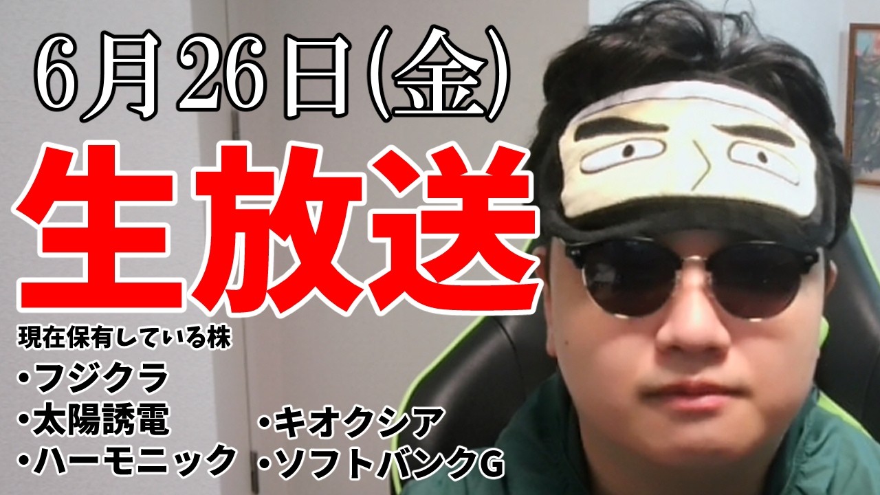 6/26】今月から個別株を始めた人間、初めての寄り付き【プテラたかはし