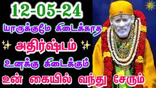 🔥🔥மாபெரும் அதிர்ஷ்டம் தேடி வரும்🔥🔥|shirdi saibaba advice tamil| sai motivational speech