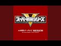 フラッシュ! ゴーグルV (INSTRUMENTAL Version)