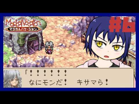【#6/完全初見】遮る傀儡と追う傀儡【マジカルバケーション】