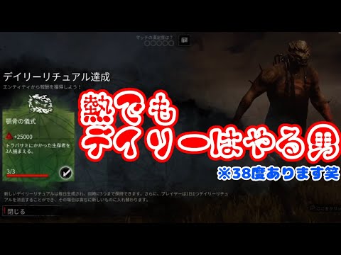 【DbD】熱でもデイリーやってくぞ”！！！試合に負けて勝負に勝つ！ #8【デッドバイデイライト動画】