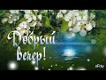 Добрый вечер! Весенний вечер за окном