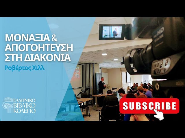 Ροβέρτος Χιλλ - Σεμινάριο: Μοναξιά & Απογοήτευση στη Διακονία