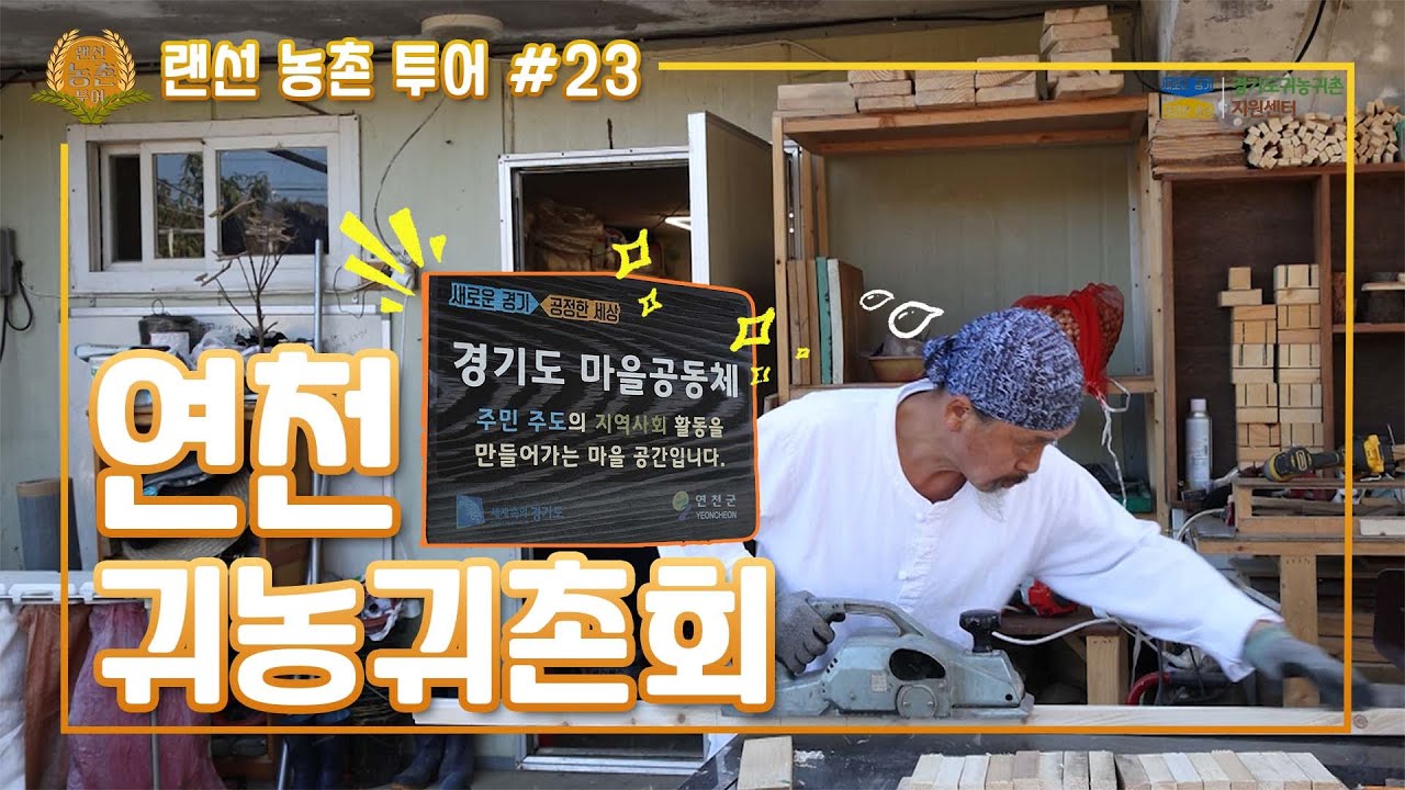 랜선 농촌 투어 23편 - 연천 귀농귀촌회