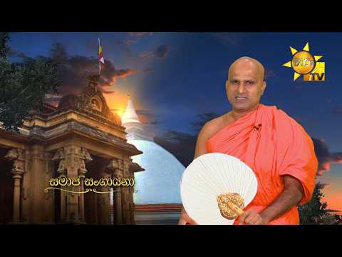 Samaja Sangayana | Episode 2242 | 2026-09-28 | Hiru TV
