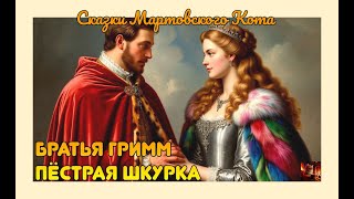 картинка: Сказка Пестрая шкурка | Братья Гримм