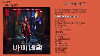 #OST 마이네임 My Name OST 넷플릭스 오리지널 시리즈 Netflix Original Series 전곡 듣기, Full Album
