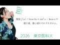 【数学Ⅱ】三角関数 大学入試になるとこう出る。2026 東京医科大 問.1(2)【高校数学】