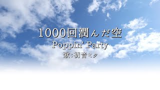 1000回潤んだ空 歌詞 Poppin Party アニメ Bang Dream ふりがな付 うたてん
