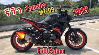 รีวิว [EP.50] Yamaha MT-09 Full Cabon แต่งดิบๆ ทอล์กหนักๆเปิดก็เด้ง เร่งก็ลอย