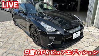 日産 GT-R ピュアエディションをご紹介致します!!