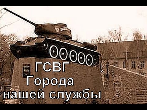 ГОРОДА ГЕРМАНИИ. ГОРОДА НАШЕЙ СЛУЖБЫ. (ролик исправленный, дополненный)