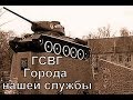 ГОРОДА ГЕРМАНИИ. ГОРОДА НАШЕЙ СЛУЖБЫ. (ролик исправленный, дополненный)