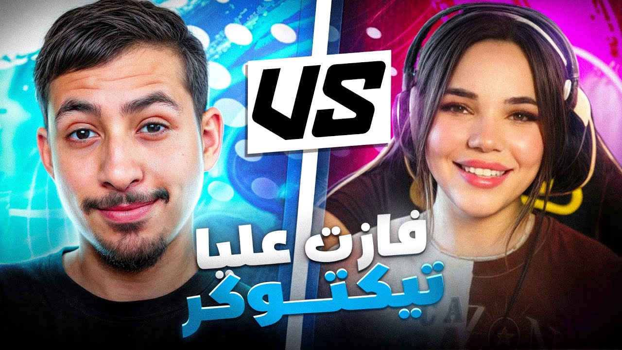 تيك توكر فتاة تحدت سكوادي و كانت هذه النتيجة 😂🔥