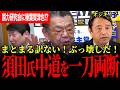 【須田氏「中道案でまとまる訳ない！ぶち壊しになる！」】高市総理の国力研究界に榛葉幹事長がチョロチョロ？？？国民民主のような責任政党が必要！【榛葉賀津也/足立康史/須田慎一郎/国民民主党/高市早苗】