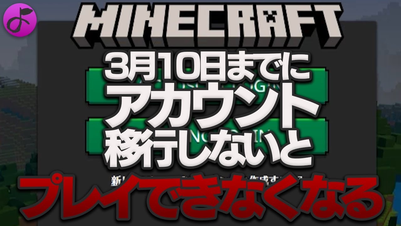 要注意 Mojangアカウントからmicrosoftアカウントに移行しないと大変なことに マイクラ Youtube