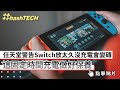 任天堂警告Switch放太久沒充電會變磚 這固定時間充電做好保養 任天堂警告Switch放太久沒充電會變磚 這固定時間充電做好保養