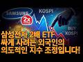 삼성전자 2배 ETF 27일에 싸게 사려는 외국인의 의도적인 지수 하락입니다