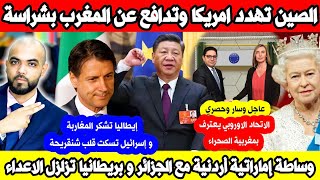 السعوديه واسرائيل و ايطاليا يفاجئون المغرب و الصين تدافع و والاتحاد الاوروبي يعترف بمغربية الصحراء