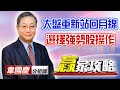 中視【贏家攻略】20210202 #韋國慶：2/2 大盤重新站回月線，選擇強勢股操作。 #中視 #中視新聞 #贏家攻略 #永誠國際投顧