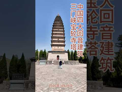 中国四大回音建筑，三门峡宝轮寺塔宝轮寺塔 #蛤蟆塔 #三门峡旅游 #陕州故城 #中国四大回音建筑 #金代古塔 #崤函古韵 #河南古建 #治愈心灵 #随手拍 #最美的风景在路上 #中国旅游