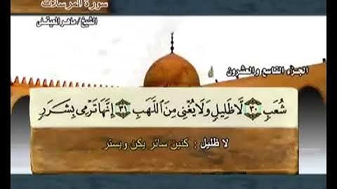 سورة المرسلات بصوت ماهر المعيقلي مع معاني الكلمات Al Mursalat