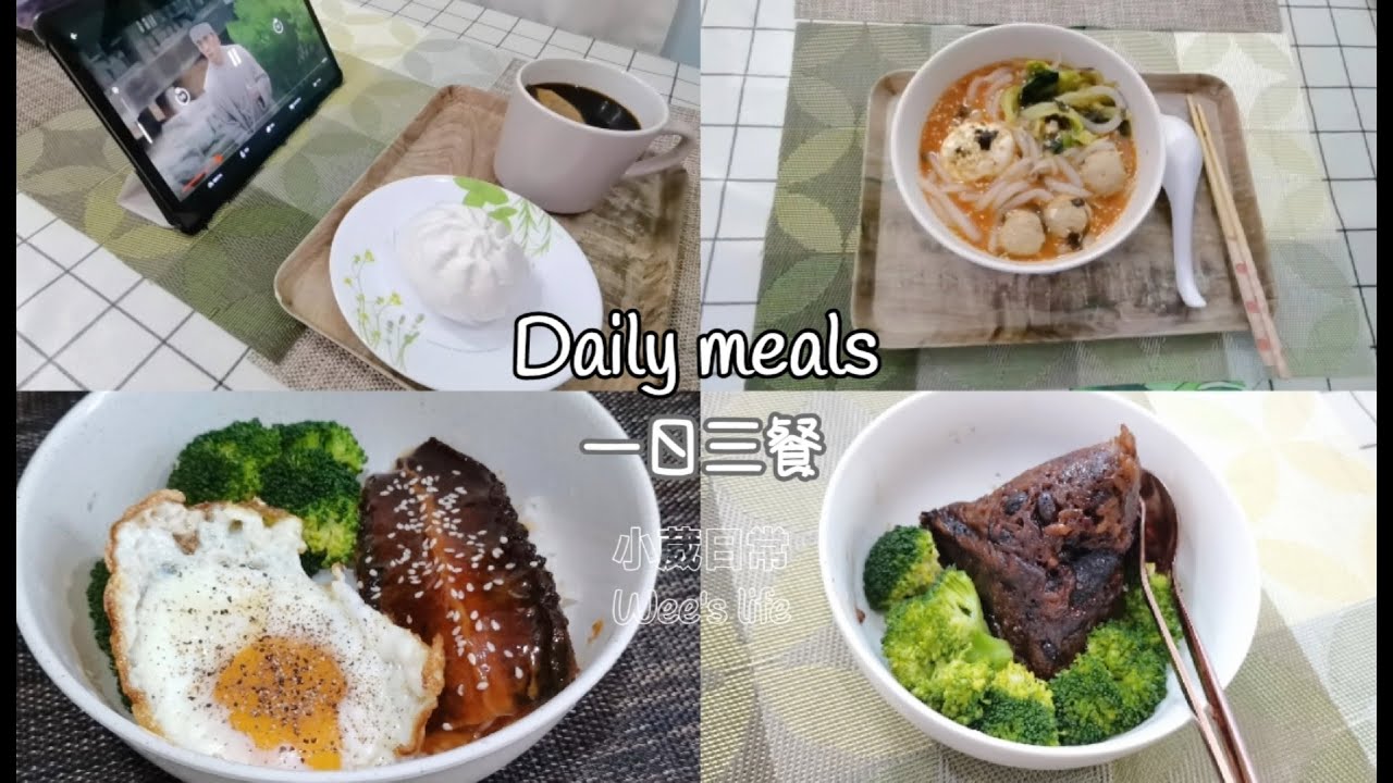 一日三餐#5 Daily meals | 饮食日记 | 超好吃的鳗鱼丼饭 | 妈妈的爱心粽子 Unagi Donburi + Rice ...