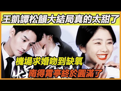 王凱譚松韻大結局真的太甜了！顧南亭手術成功治好眼睛，程霄主動求婚兩人終圓滿，他們果然是最配的~