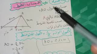 الدرس 14 **خاصية المتوسط المتعلق بالوتر** رياضيات 3 متوسط