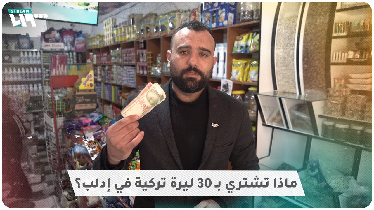 ماذا تشتري بـ 30 ليرة تركية (نحو 2 دولار) في إدلب؟