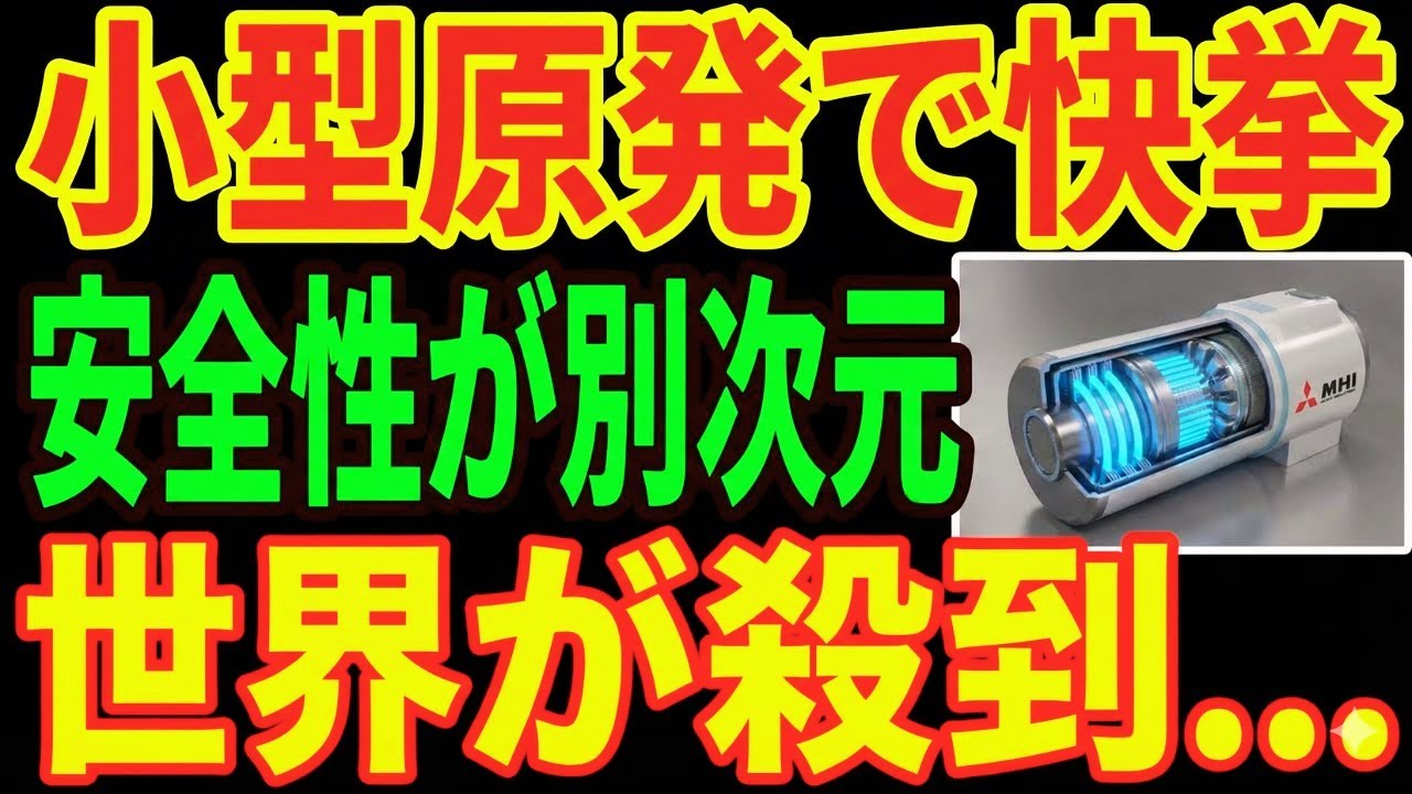 【三菱重工】次世代SMRが世界初の受注！欧米原発が追いつけない理由…