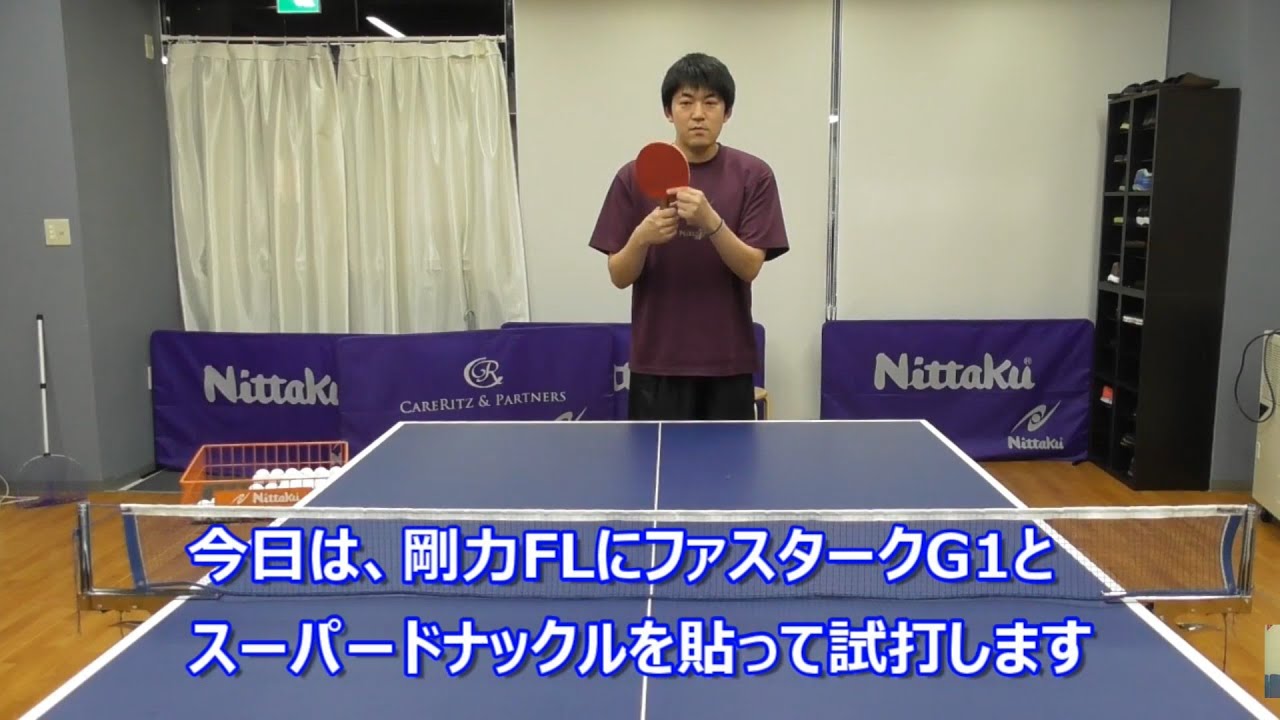 【卓球・Nittaku】王者達が使うラケット、剛力FL×ファスタークG-1×スーパードナックルを試打！