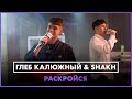 Глеб Калюжный &amp; SHAKH - РАСКРОЙСЯ (LIVE @ Радио ENERGY)