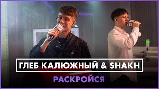 Глеб Калюжный & Shakh - Раскройся (Live @ Радио Energy)