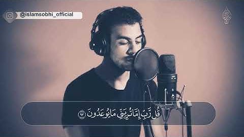 خواتيم سورة المؤمنون تلاوه مرئيه|ألقارئ (إسلام صبحي)