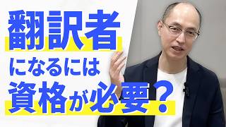 翻訳者になるには資格が必要？未経験からの始め方教えます！