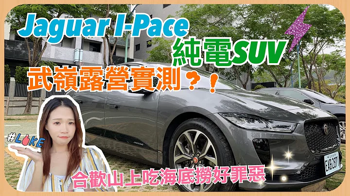 破除「贵妇买菜车」印象｜Jaguar I-Pace 纯电休旅体验｜合欢山过夜耗电实测｜武岭吃海底捞成就达成【Echo's EV Life】 - 天天要闻