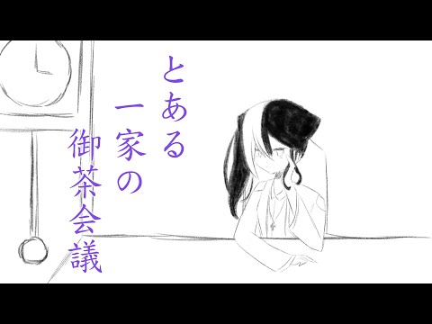 某喵的茶會\\手書\\ft.很多人\\無字幕\\說明欄
