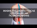 Лечение стеноза позвоночника | Жизнь пациента после операции