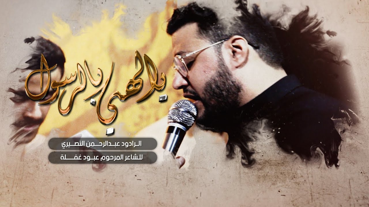 ياالهي بالرسول |حسَّاوي| عبدالرحمن النصيري