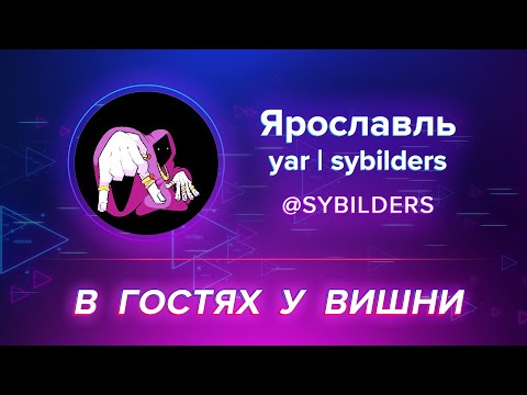 В Гостях У Вишни: Yar | Sybilders ( Альфа / Девушки / Воздержание / Успех )