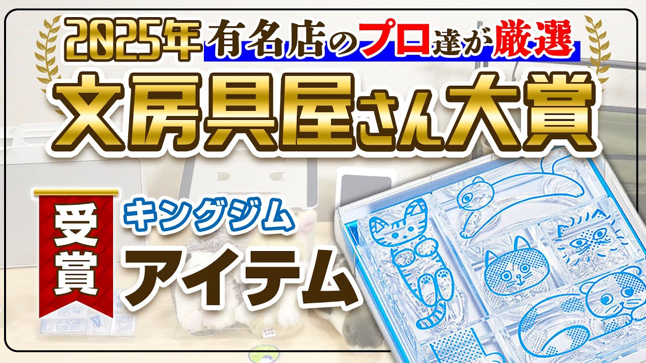 【文房具屋さん大賞2025】キングジム今年の受賞文具を一挙紹介！人気の「テプラ」カートリッジや氷のようなスタンプ「氷印」など注目されたキングジムグッズの順位と魅力を解説｜キングジム
