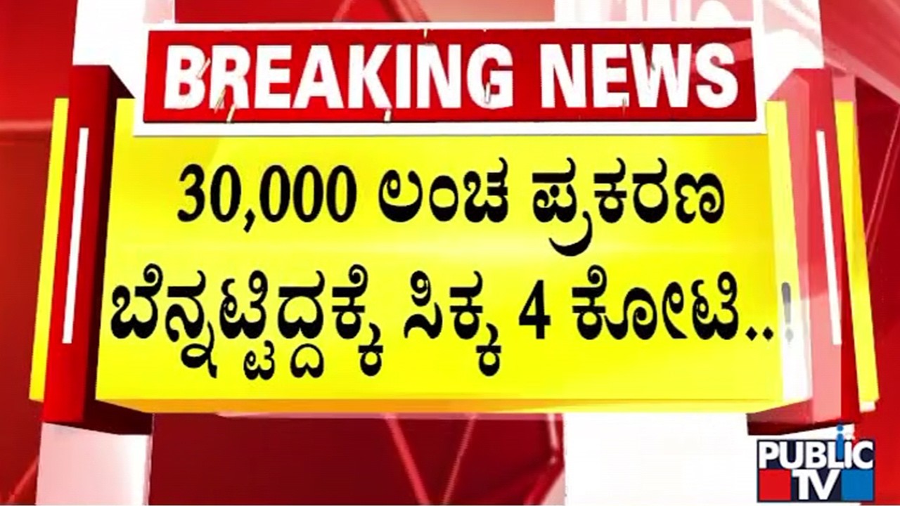 Record Rs 4 Crore Cash Seized From Arrested Odisha Officer's Flat | Public TV