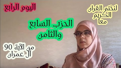 لنختم القران الكريم معا في رمضان المبارك الحزب السابع والثامن سورة ال عمران سورة النساء ختمة رمضانية