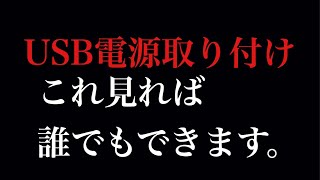 【バイクDIY】バイクのUSB電源の取り付けは誰でもできます！！前編