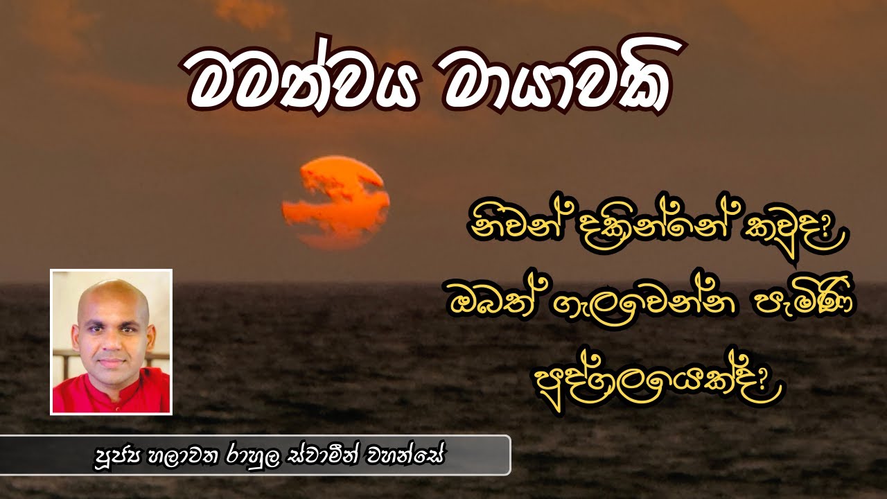 මමත්වය මායාවකි | ප්‍රත්‍යක්ෂය අහඹුවකි : පූජ්‍ය හලාවත රාහුල ස්වාමීන් වහන්සේ