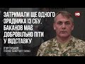 Затримали ще одного зрадника із СБУ. Баканов має добровільно піти у відставку – Ігор Гуськов