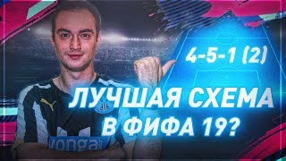 картинка: ЛУЧШАЯ СХЕМА В ФИФА 19? | РАЗБОР ИГРОКОВ ПОСЛЕ ВЛ