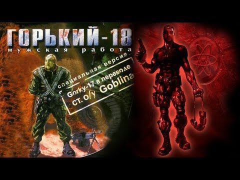 [18+] Шон играет в Горький 18 (PC, 1999)